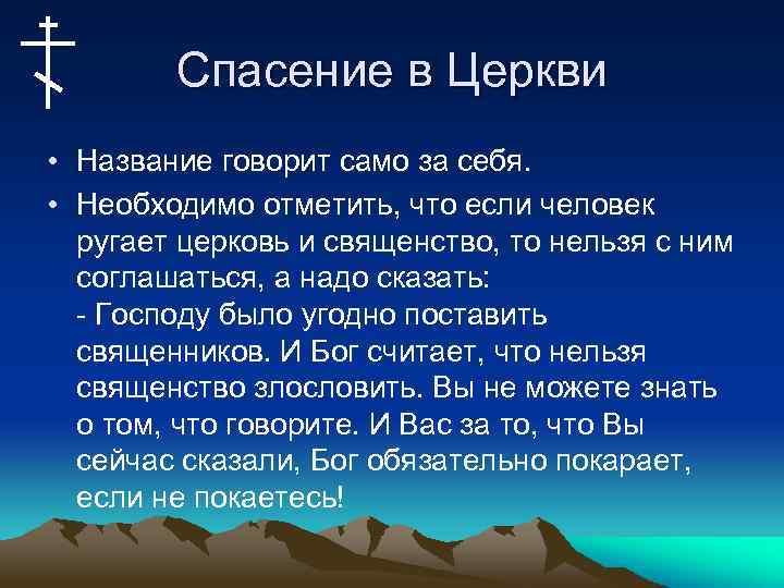 Спасение в Церкви • Название говорит само за себя. • Необходимо отметить, что если