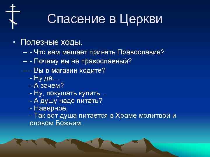 Спасение в Церкви • Полезные ходы. – - Что вам мешает принять Православие? –
