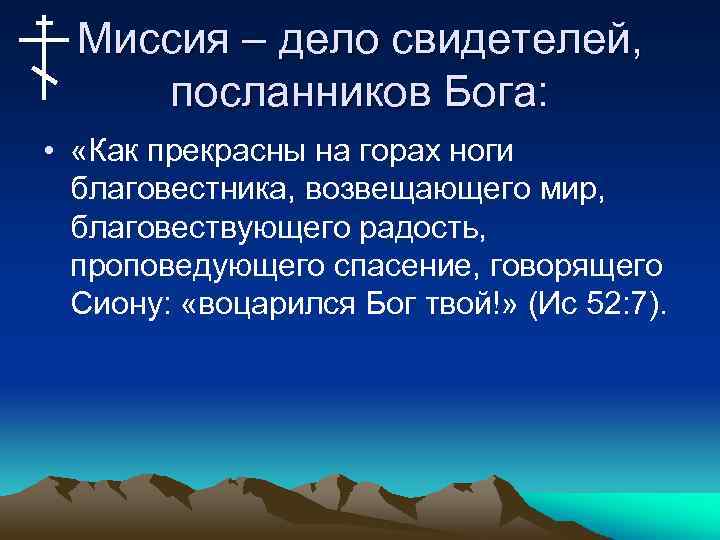 Миссия – дело свидетелей, посланников Бога: • «Как прекрасны на горах ноги благовестника, возвещающего