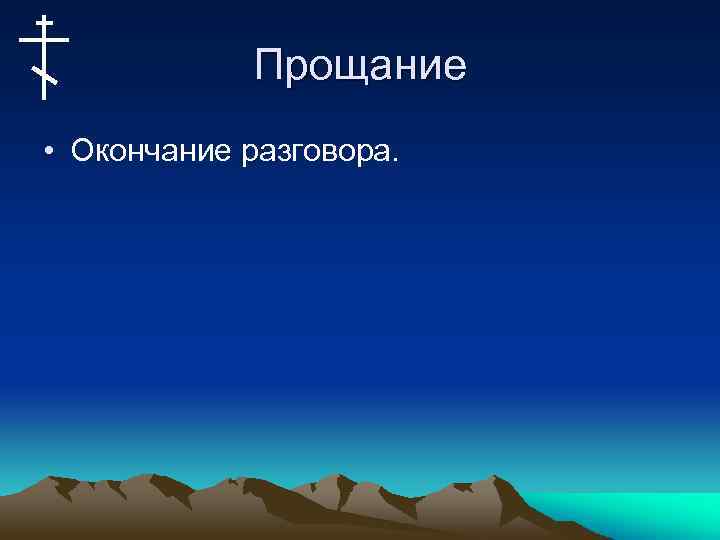 Прощание • Окончание разговора. 