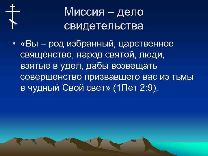 Миссия – дело свидетельства • «Вы – род избранный, царственное священство, народ святой, люди,