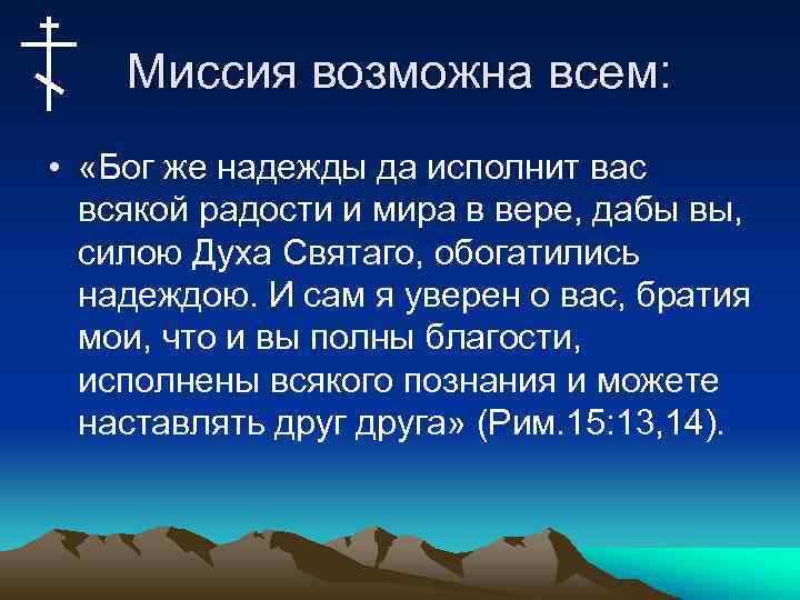 Миссия возможна всем: • «Бог же надежды да исполнит вас всякой радости и мира