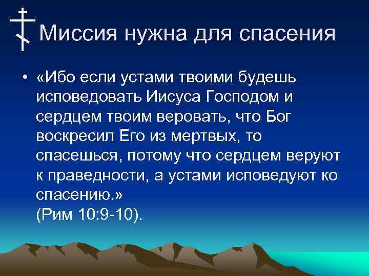 Миссия нужна для спасения • «Ибо если устами твоими будешь исповедовать Иисуса Господом и