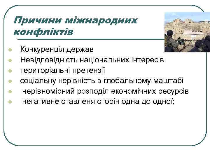 Причини міжнародних конфліктів l l l Конкуренція держав Невідповідність національних інтересів територіальні претензії соціальну