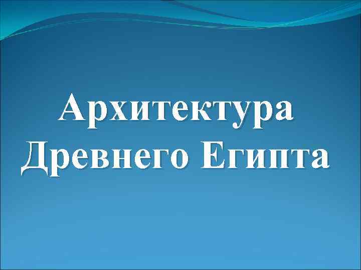 Архитектура Древнего Египта 
