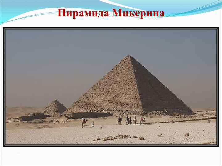 Пирамида Микерина 