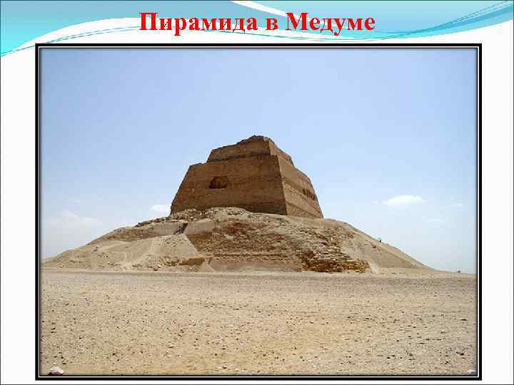 Пирамида в Медуме 