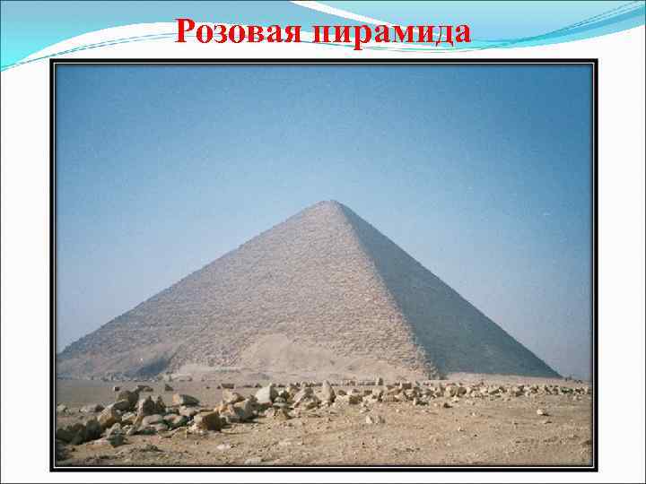 Розовая пирамида 