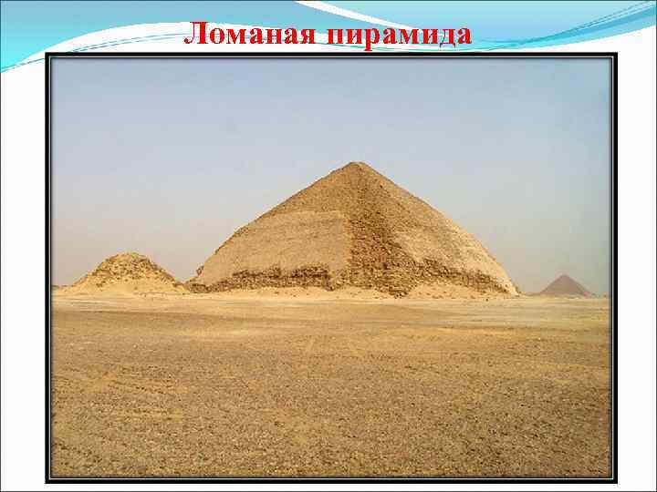 Ломаная пирамида 