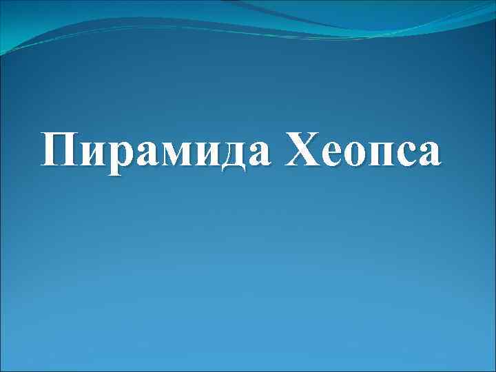 Пирамида Хеопса 