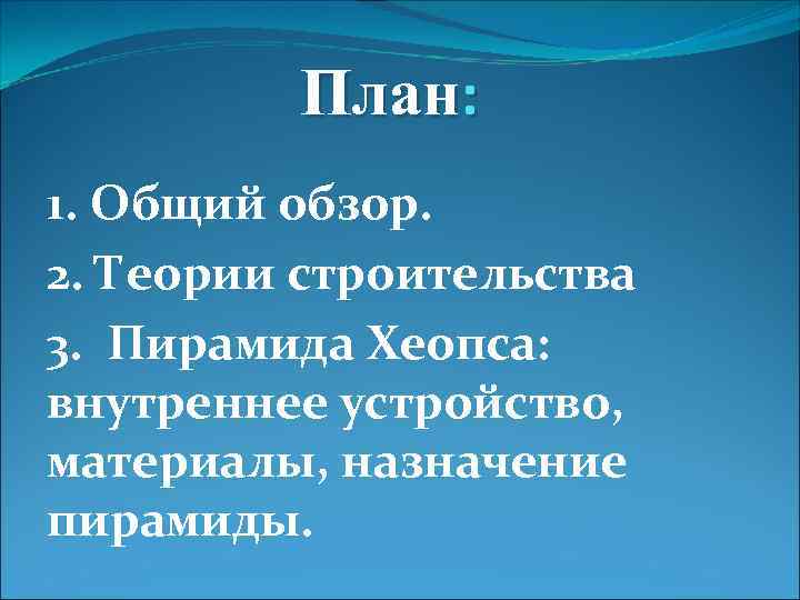 План: 1. Общий обзор. 2. Теории строительства 3. Пирамида Хеопса: внутреннее устройство, материалы, назначение