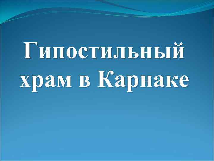 Гипостильный храм в Карнаке 