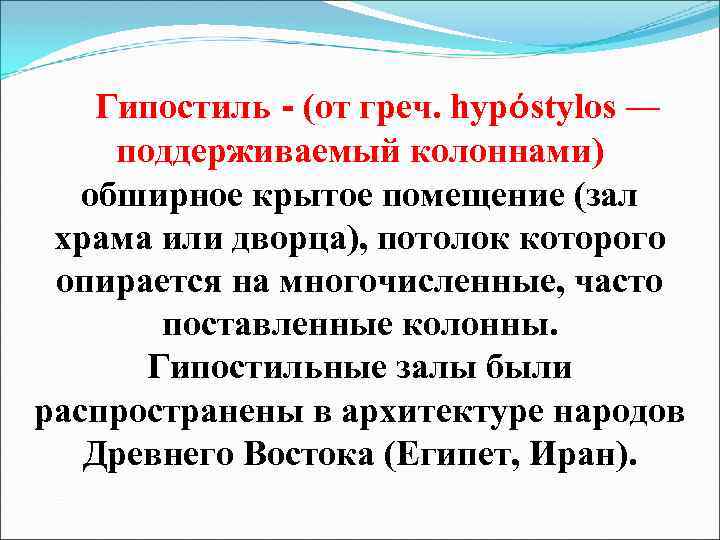 Гипостиль - (от греч. hypóstylos — поддерживаемый колоннами) обширное крытое помещение (зал храма или
