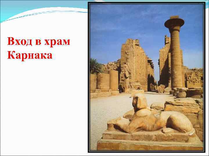 Вход в храм Карнака 
