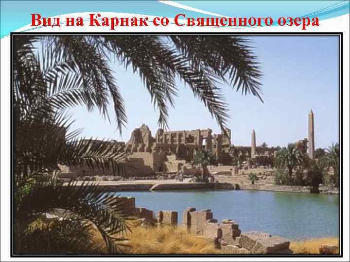 Вид на Карнак со Священного озера 