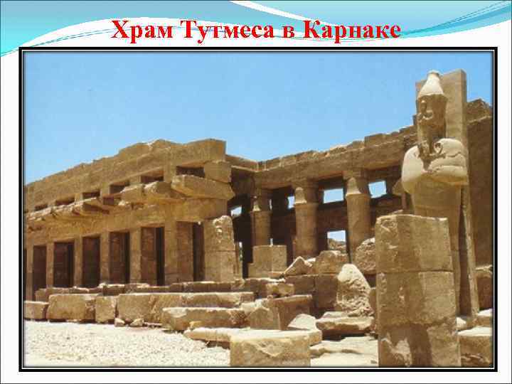 Храм Тутмеса в Карнаке 
