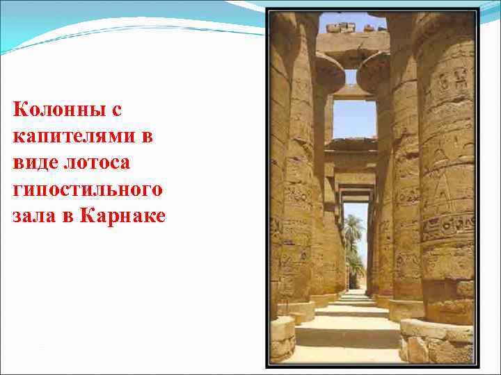 Колонны с капителями в виде лотоса гипостильного зала в Карнаке 