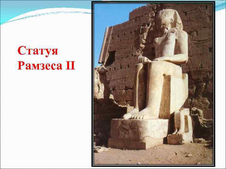 Статуя Рамзеса II 