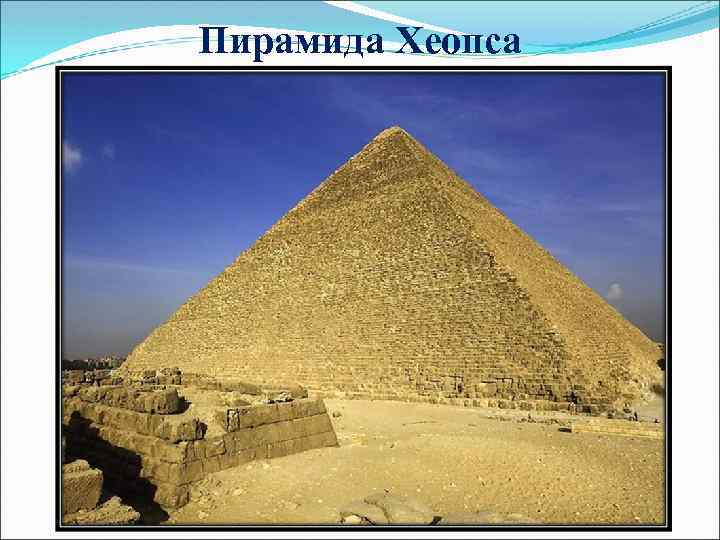 Пирамида Хеопса 