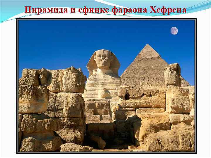 Пирамида и сфинкс фараона Хефрена 