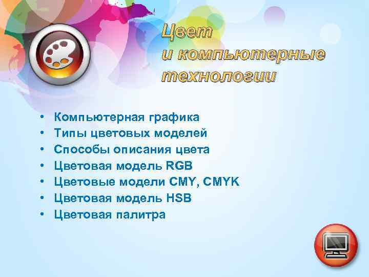 Цвет и компьютерные технологии • • Компьютерная графика Типы цветовых моделей Способы описания цвета