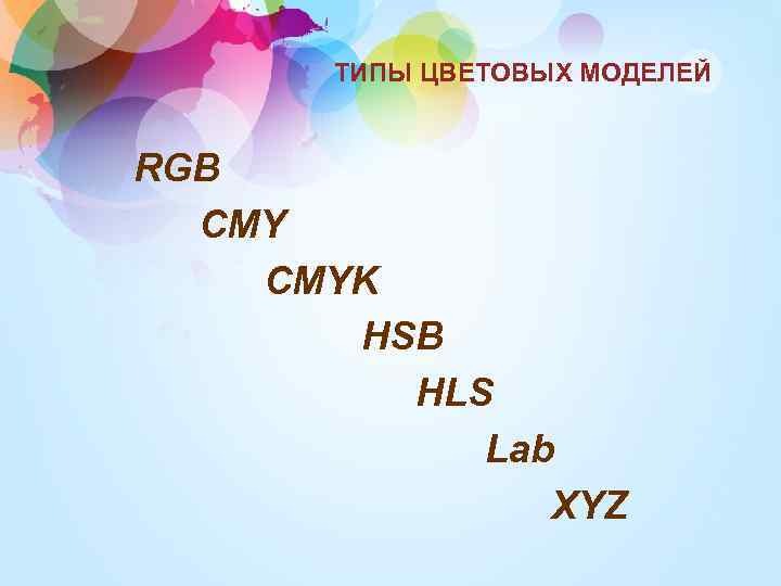 ТИПЫ ЦВЕТОВЫХ МОДЕЛЕЙ RGB CMYK HSB HLS Lab XYZ 