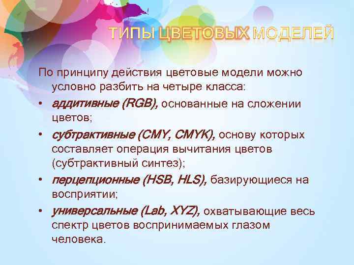 По принципу действия цветовые модели можно условно разбить на четыре класса: • аддитивные (RGB),