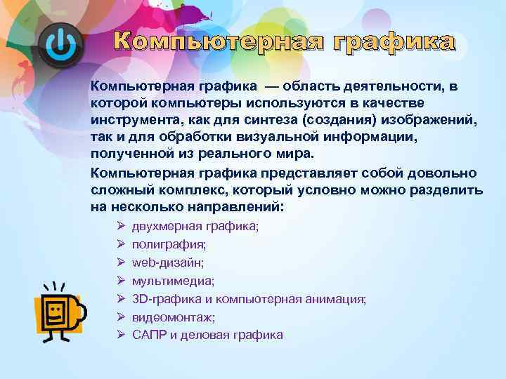 Компьютерная графика — область деятельности, в которой компьютеры используются в качестве инструмента, как для