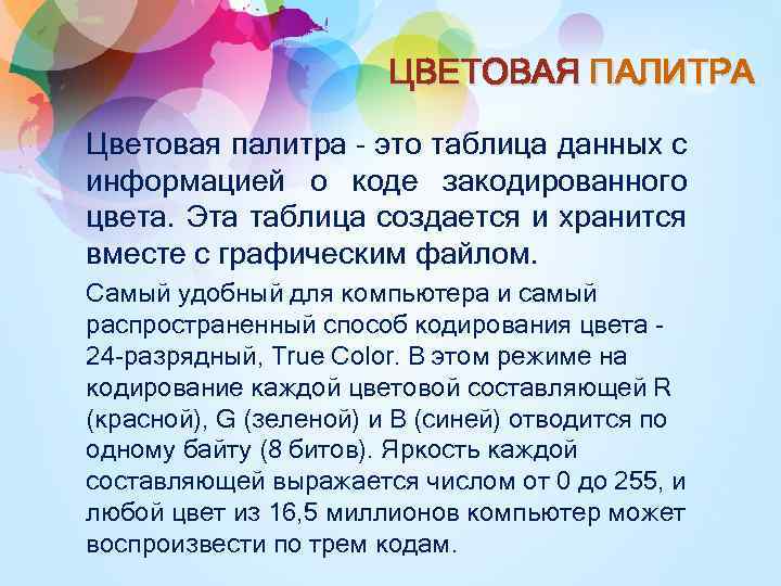 ЦВЕТОВАЯ ПАЛИТРА Цветовая палитра - это таблица данных с информацией о коде закодированного цвета.