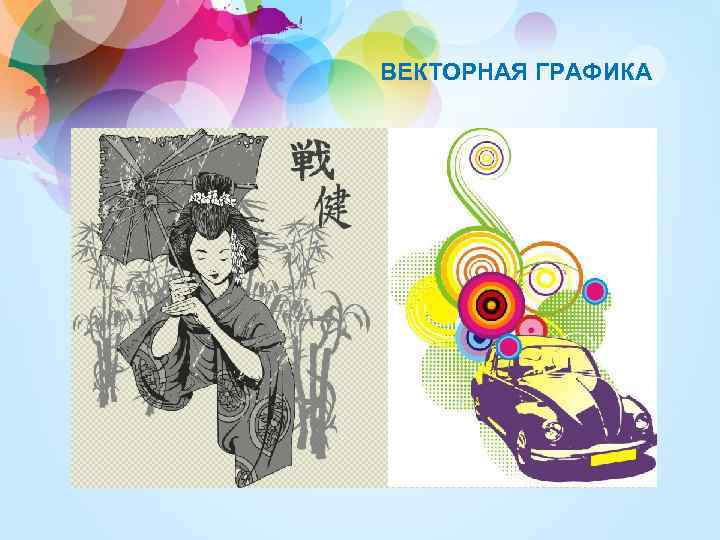ВЕКТОРНАЯ ГРАФИКА 