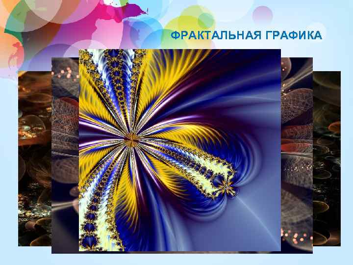 ФРАКТАЛЬНАЯ ГРАФИКА 