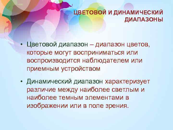 ЦВЕТОВОЙ И ДИНАМИЧЕСКИЙ ДИАПАЗОНЫ • Цветовой диапазон – диапазон цветов, которые могут восприниматься или