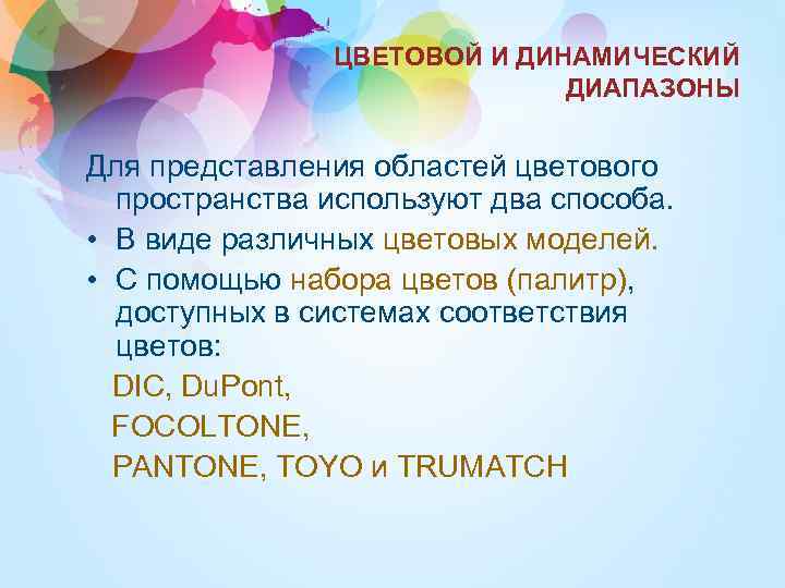ЦВЕТОВОЙ И ДИНАМИЧЕСКИЙ ДИАПАЗОНЫ Для представления областей цветового пространства используют два способа. • В