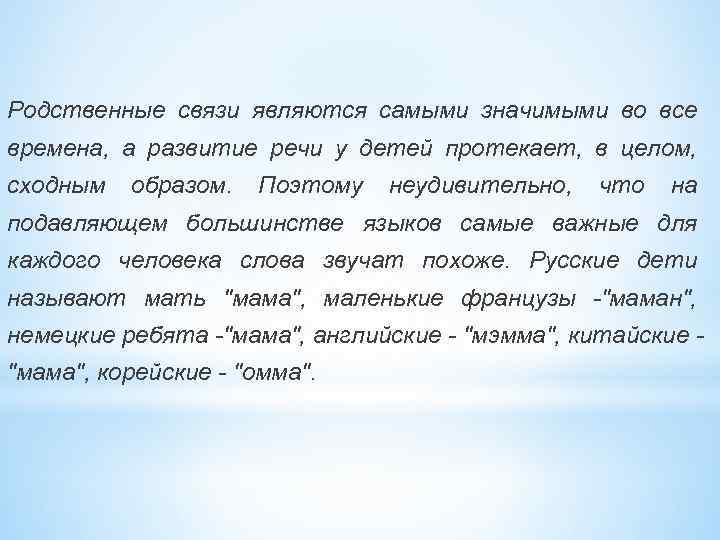 Родственные связи являются самыми значимыми во все времена, а развитие речи у детей протекает,