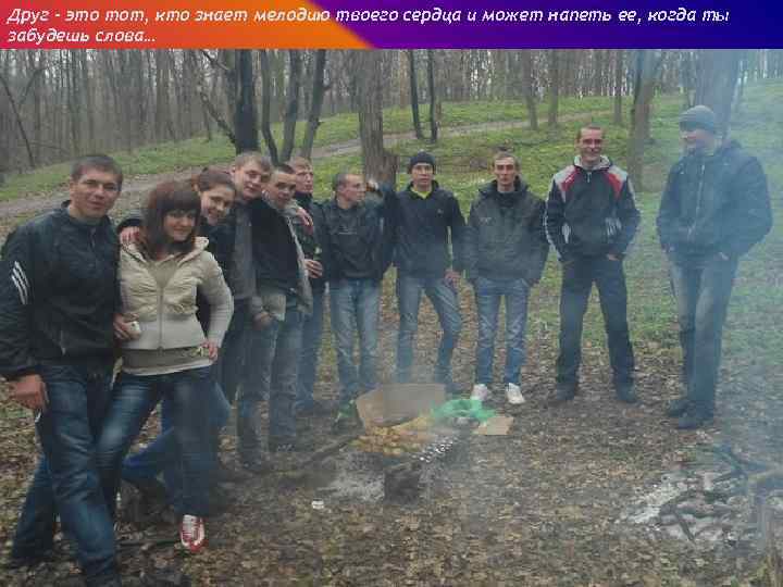 Друг - это тот, кто знает мелодию твоего сердца и может напеть ее, когда