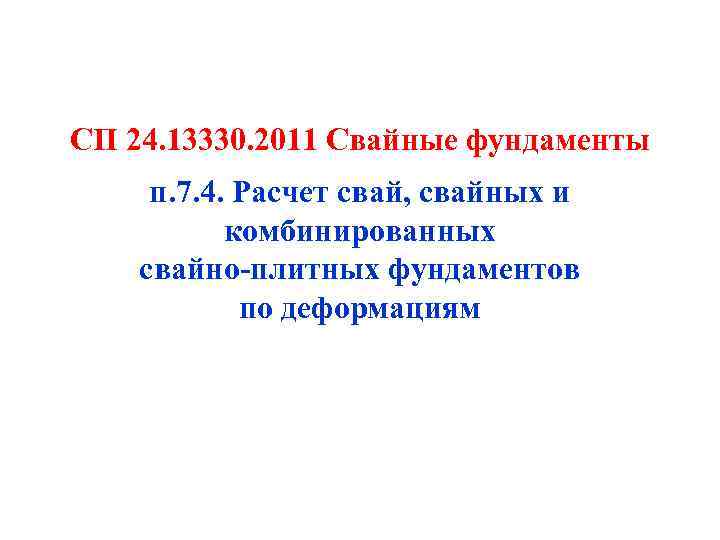 СП 24. 13330. 2011 Свайные фундаменты п. 7. 4. Расчет свай, свайных и комбинированных