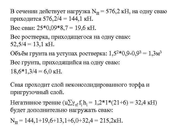В сечении действует нагрузка NII = 576, 2 к. Н, на одну сваю приходится