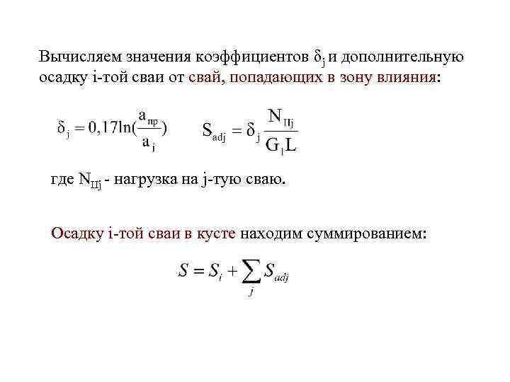 Вычисляем значения коэффициентов δj и дополнительную осадку i-той сваи от свай, попадающих в зону