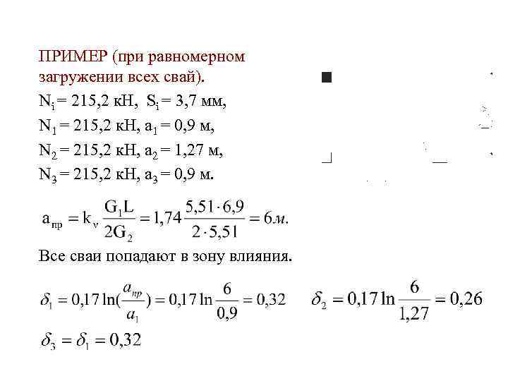 ПРИМЕР (при равномерном загружении всех свай). Ni = 215, 2 к. Н, Si =