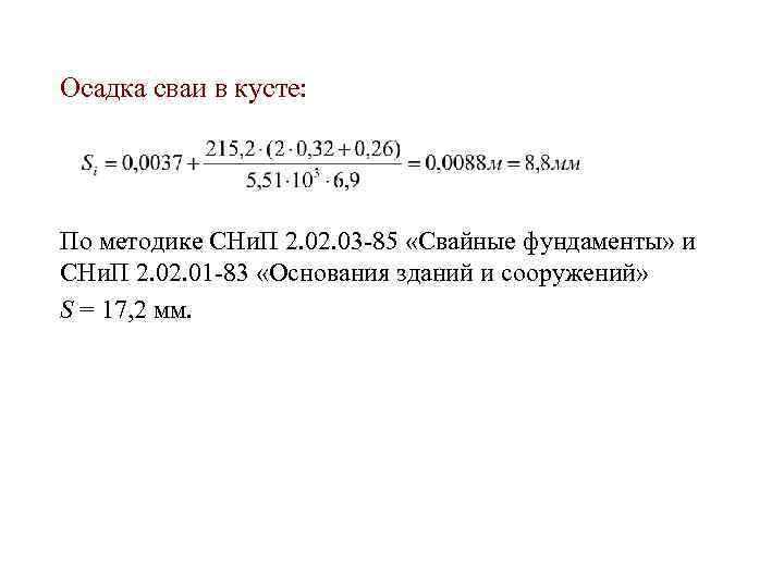 Осадка сваи в кусте: По методике СНи. П 2. 03 -85 «Свайные фундаменты» и