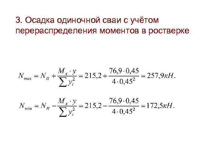 3. Осадка одиночной сваи с учётом перераспределения моментов в ростверке 