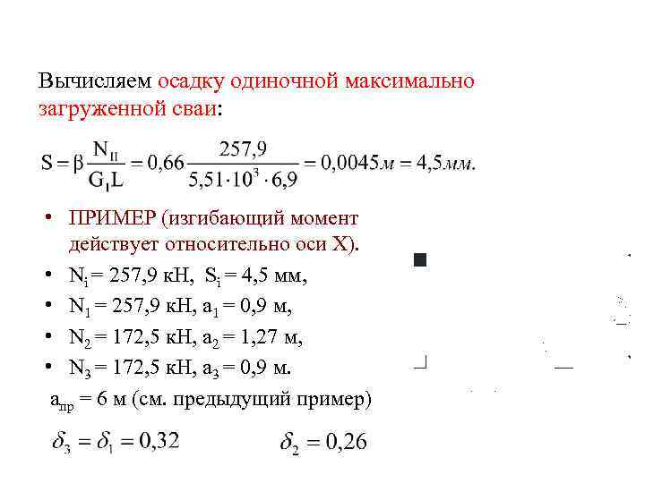 Вычисляем осадку одиночной максимально загруженной сваи: • ПРИМЕР (изгибающий момент действует относительно оси Х).