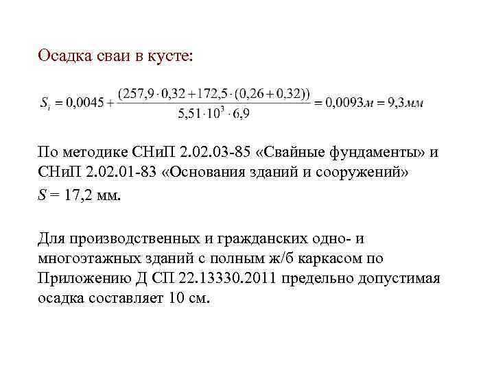 Осадка сваи в кусте: По методике СНи. П 2. 03 -85 «Свайные фундаменты» и