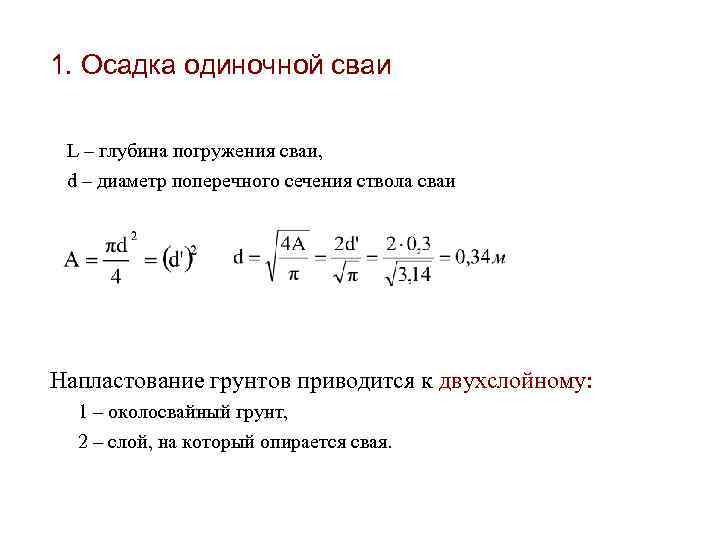 Формула осадка. Осадка свайного фундамента формула. Предельная осадка сваи по СП. Формула осадки одиночной сваи. Расчет осадки одиночной сваи.