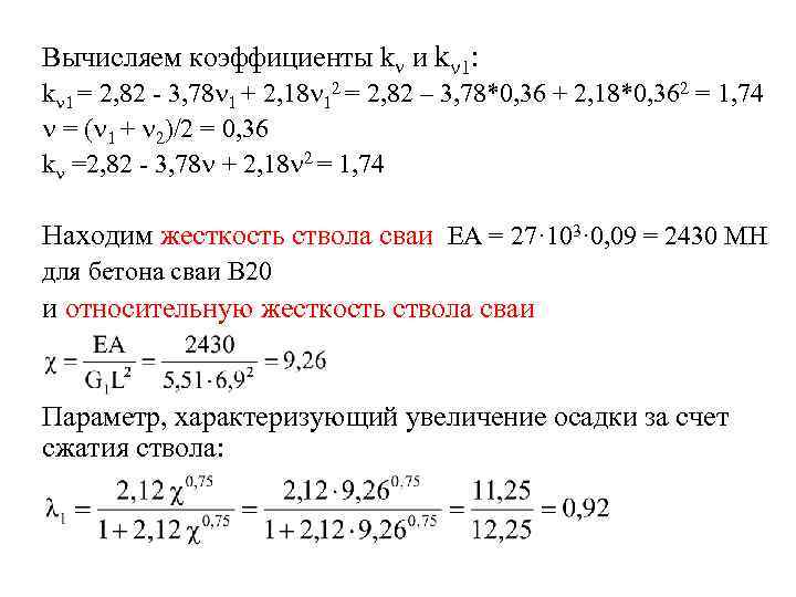 Вычисляем коэффициенты k и k 1: k 1 = 2, 82 - 3, 78