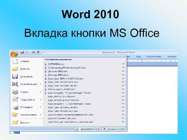 Word 2010 Вкладка кнопки MS Office 