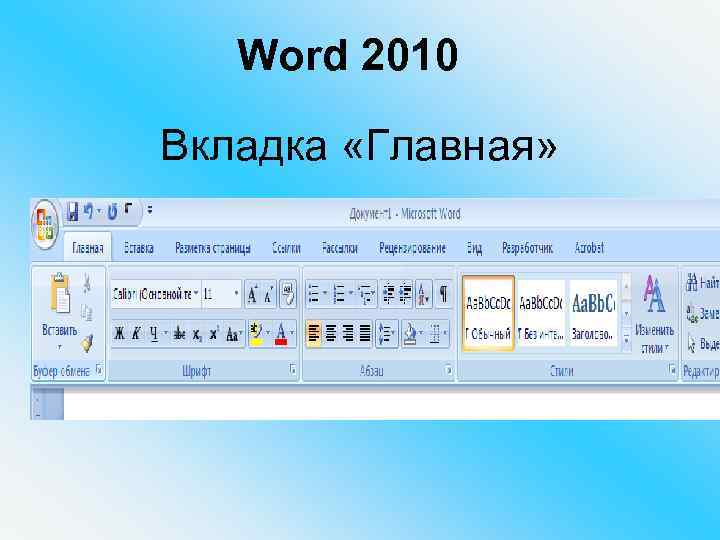 Word 2010 Вкладка «Главная» 