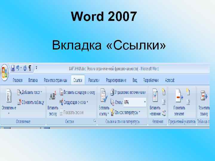 Word 2007 Вкладка «Ссылки» 