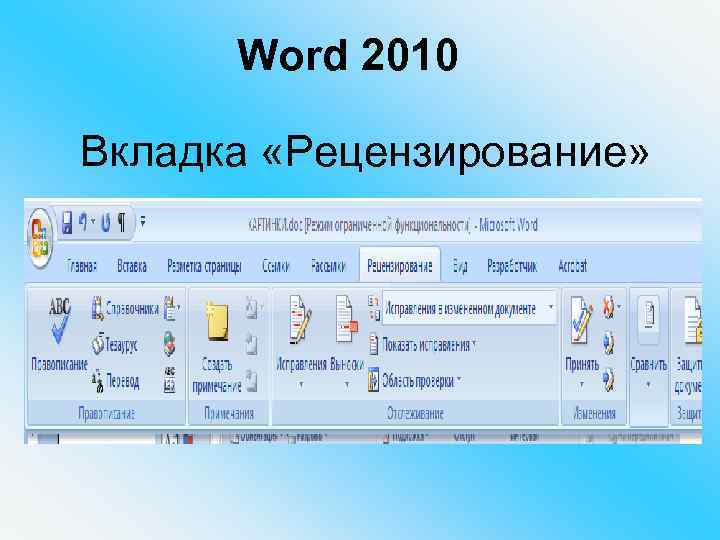 Word 2010 Вкладка «Рецензирование» 