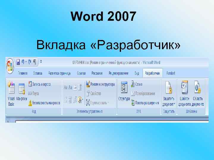 Word 2007 Вкладка «Разработчик» 